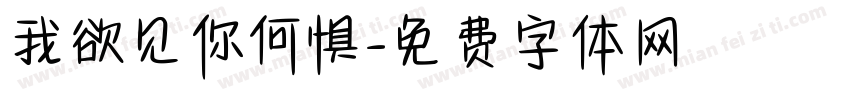 我欲见你何惧字体转换