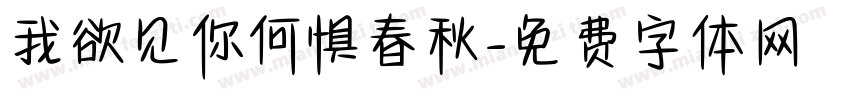 我欲见你何惧春秋字体转换