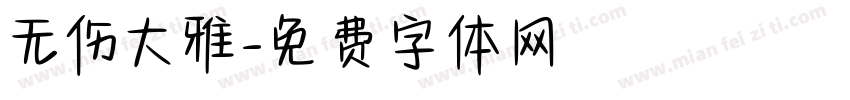 无伤大雅字体转换