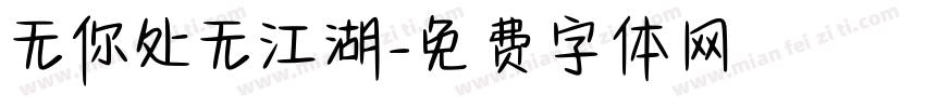 无你处无江湖字体转换