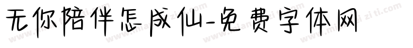 无你陪伴怎成仙字体转换