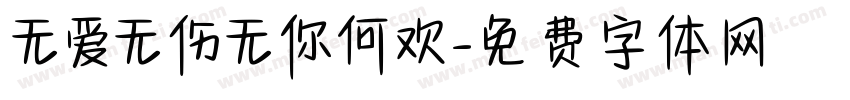 无爱无伤无你何欢字体转换