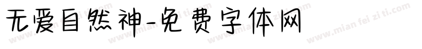 无爱自然神字体转换
