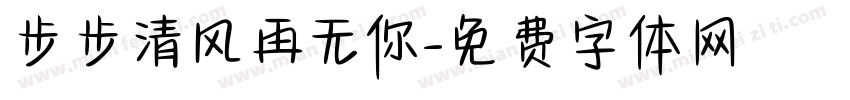 步步清风再无你字体转换