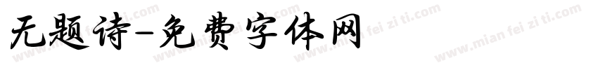 无题诗字体转换
