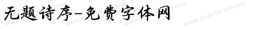 无题诗序字体转换