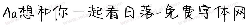 Aa想和你一起看日落字体转换