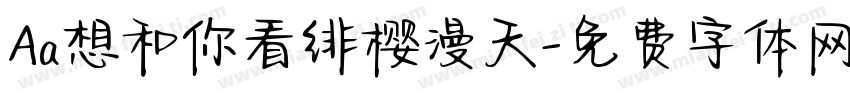 Aa想和你看绯樱漫天字体转换