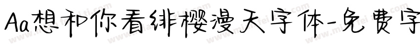 Aa想和你看绯樱漫天字体字体转换