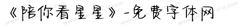 《陪你看星星》字体转换