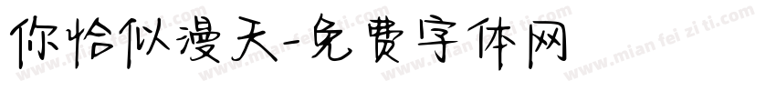 你恰似漫天字体转换