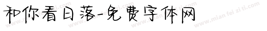 和你看日落字体转换