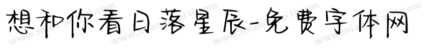 想和你看日落星辰字体转换