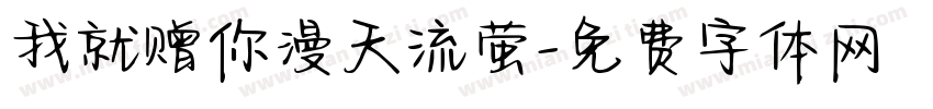 我就赠你漫天流萤字体转换