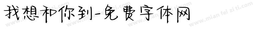 我想和你到字体转换