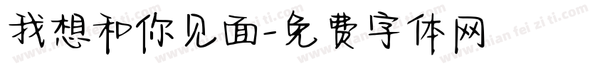 我想和你见面字体转换