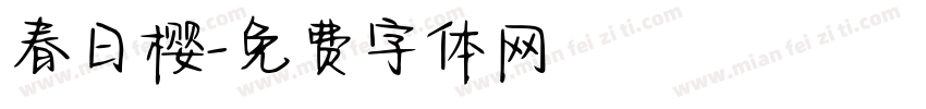 春日樱字体转换