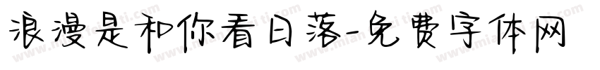 浪漫是和你看日落字体转换
