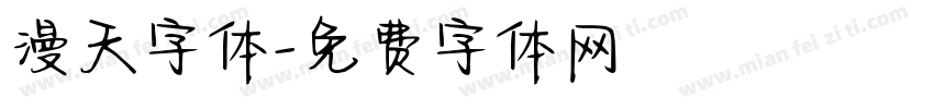 漫天字体字体转换