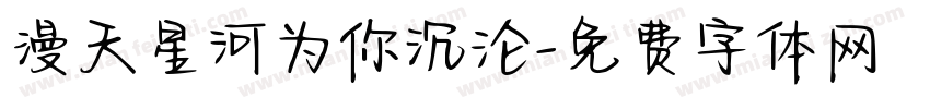 漫天星河为你沉沦字体转换
