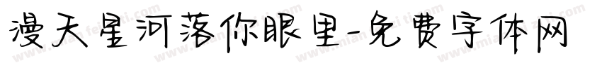 漫天星河落你眼里字体转换