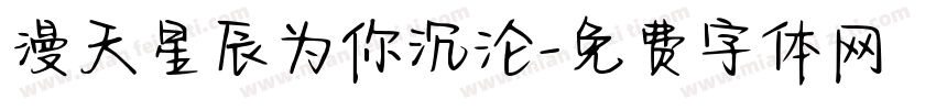 漫天星辰为你沉沦字体转换