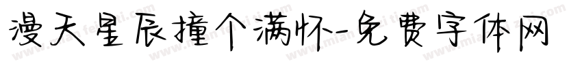 漫天星辰撞个满怀字体转换