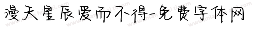 漫天星辰爱而不得字体转换