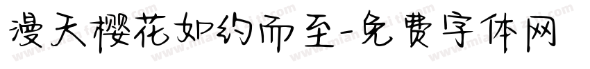 漫天樱花如约而至字体转换