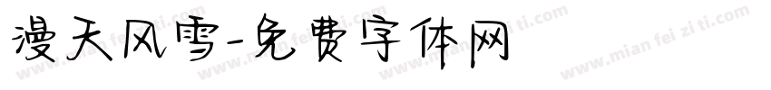 漫天风雪字体转换