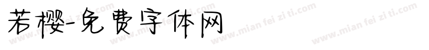 若樱字体转换