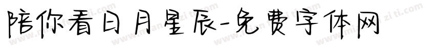 陪你看日月星辰字体转换