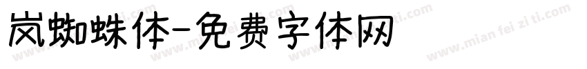 岚蜘蛛体字体转换