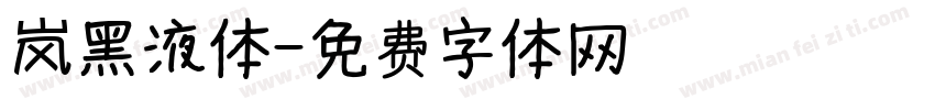岚黑液体字体转换