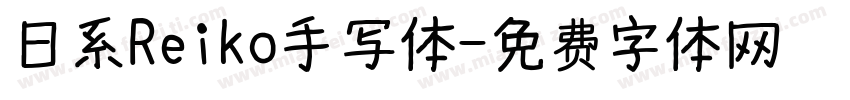 日系Reiko手写体字体转换