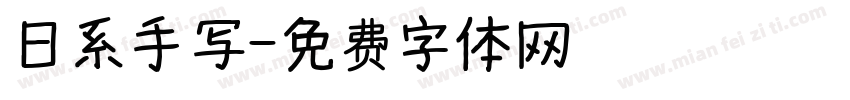 日系手写字体转换