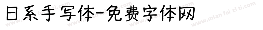 日系手写体字体转换