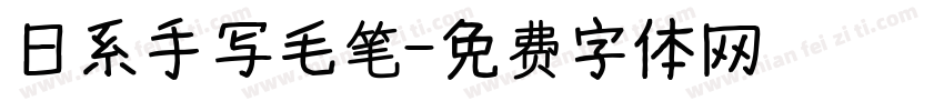 日系手写毛笔字体转换