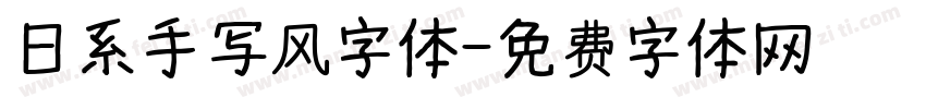 日系手写风字体字体转换