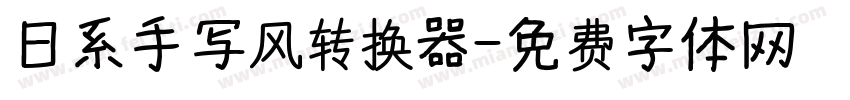 日系手写风转换器字体转换