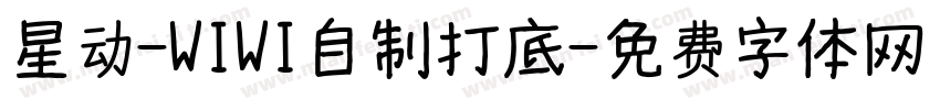 星动-WIWI自制打底字体转换