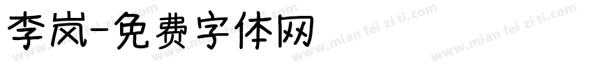 李岚字体转换