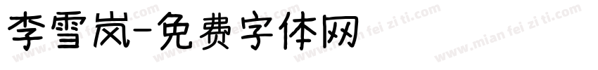 李雪岚字体转换