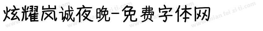 炫耀岚诚夜晚字体转换