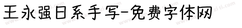 王永强日系手写字体转换