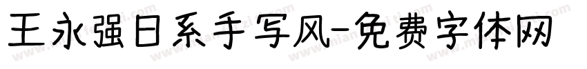 王永强日系手写风字体转换