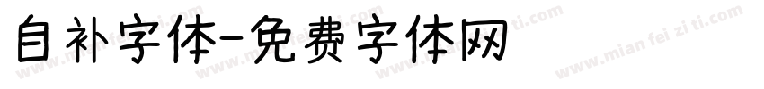自补字体字体转换