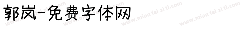 郭岚字体转换