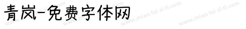 青岚字体转换