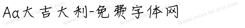 Aa大吉大利字体转换